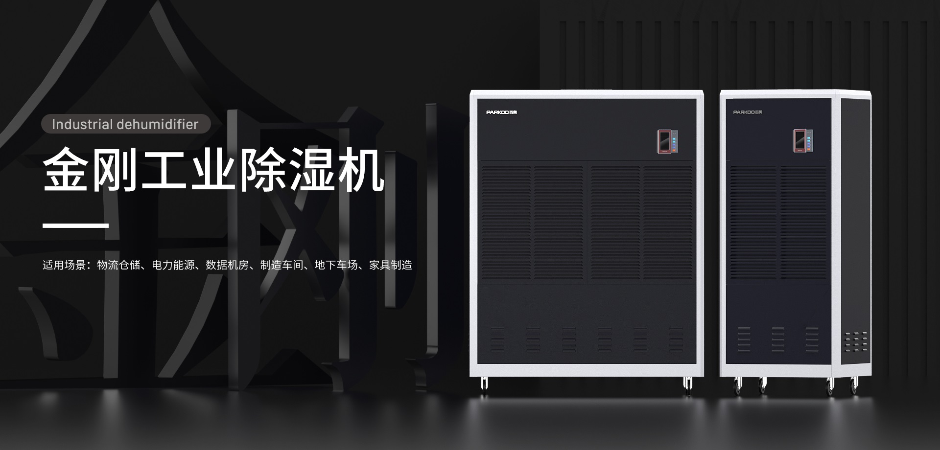 工業除濕機