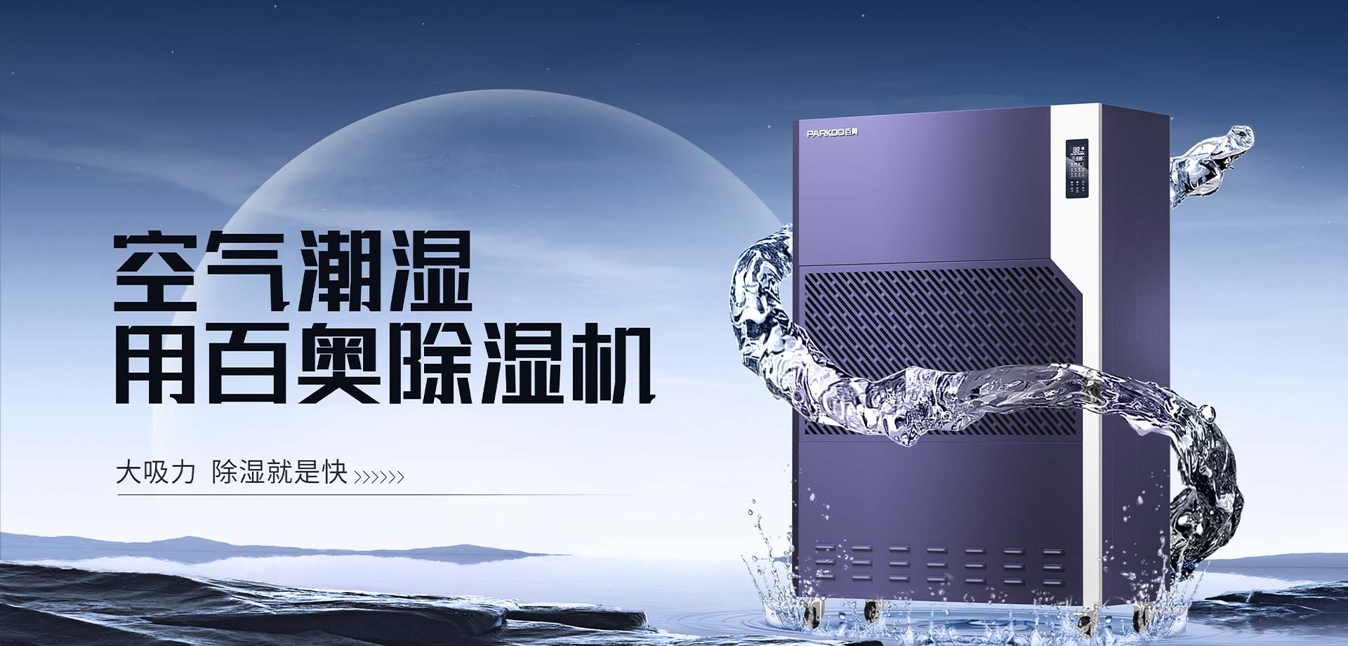百奧工業除濕機