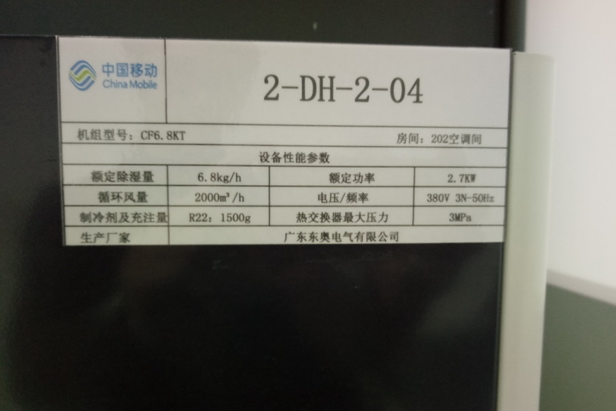 通訊數(shù)據(jù)中心機(jī)房除濕機(jī)項目CF6.8DT