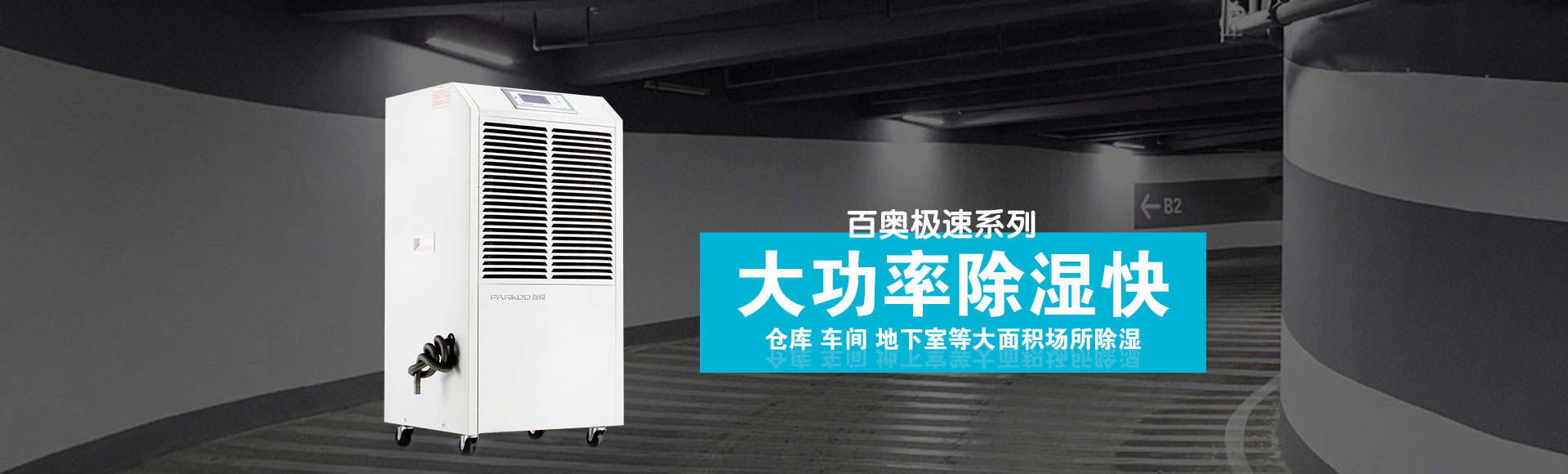 極速系列商用除濕機(jī)