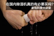 家電科普大講堂，在國內(nèi)除濕機真的有必要買嗎？