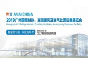 2019廣州制冷展百奧風采回顧